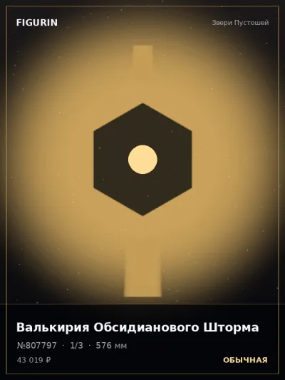 Валькирия Обсидианового Шторма Тёмное фэнтези — коллекционная 3D-фигурка