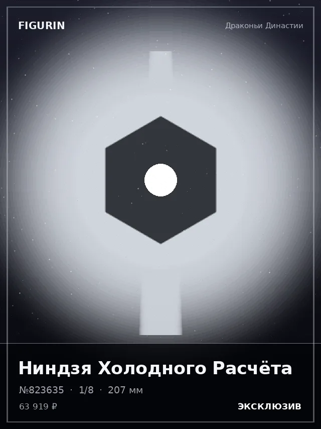 Ниндзя Холодного Расчёта — премиальная фигурка