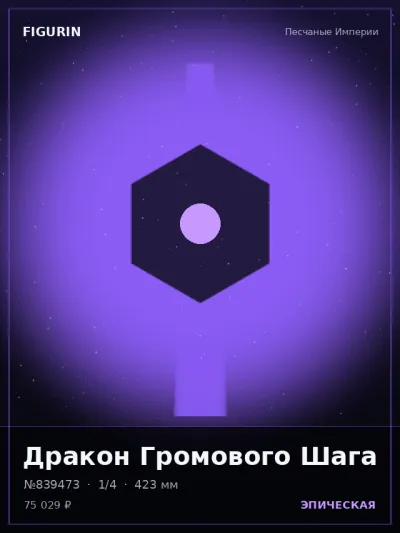 Дракон Громового Шага Киберпанк — коллекционная 3D-фигурка