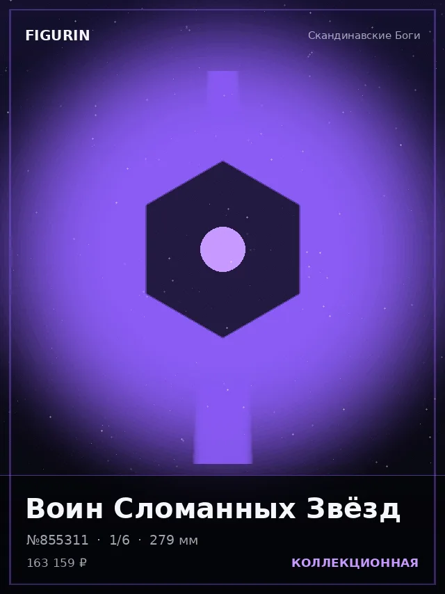 Воин Сломанных Звёзд — премиальная фигурка