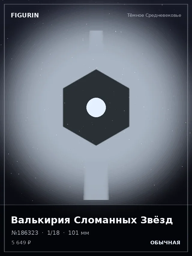 Валькирия Сломанных Звёзд — премиальная фигурка