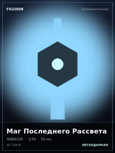 Маг Последнего Рассвета Мифология — коллекционная 3D-фигурка