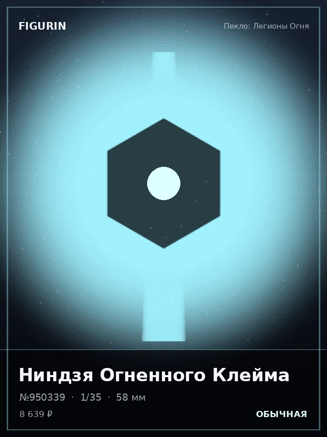 Ниндзя Огненного Клейма — премиальная фигурка