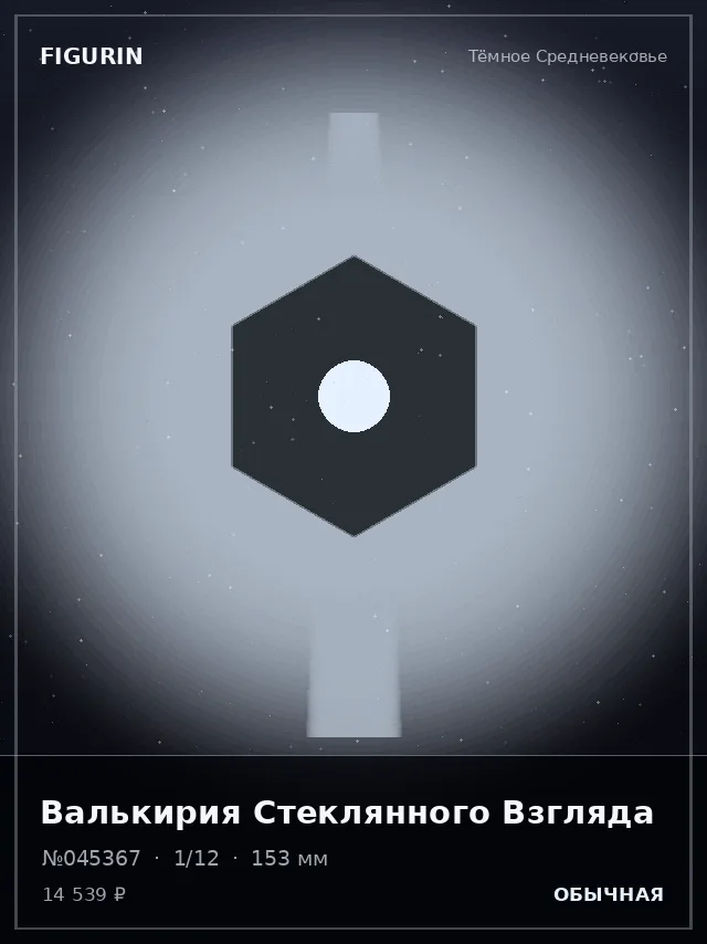 Валькирия Стеклянного Взгляда — премиальная фигурка