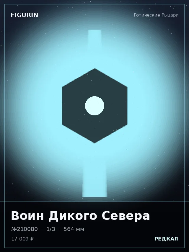 Воин Дикого Севера — премиальная фигурка