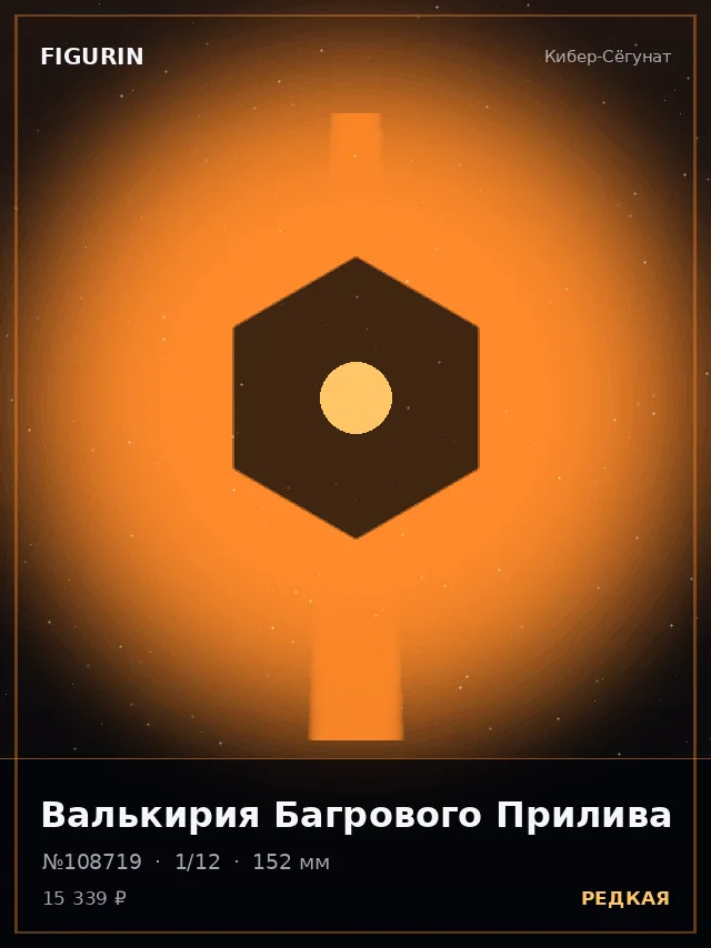 Валькирия Багрового Прилива — премиальная фигурка