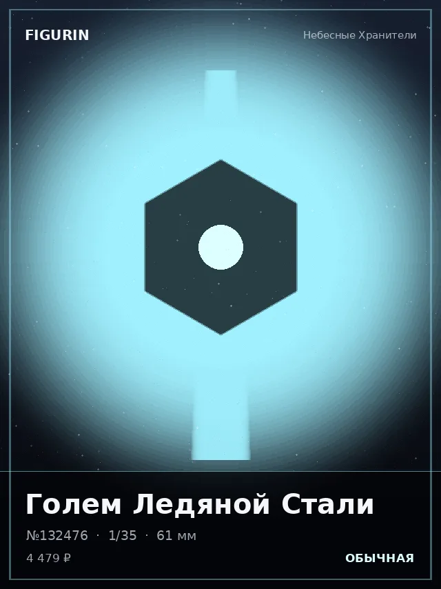 Голем Ледяной Стали — премиальная фигурка