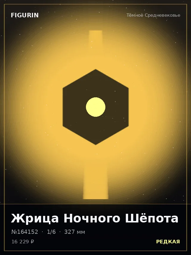 Жрица Ночного Шёпота — премиальная фигурка