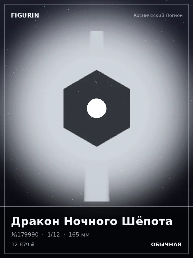 Дракон Ночного Шёпота — премиальная фигурка