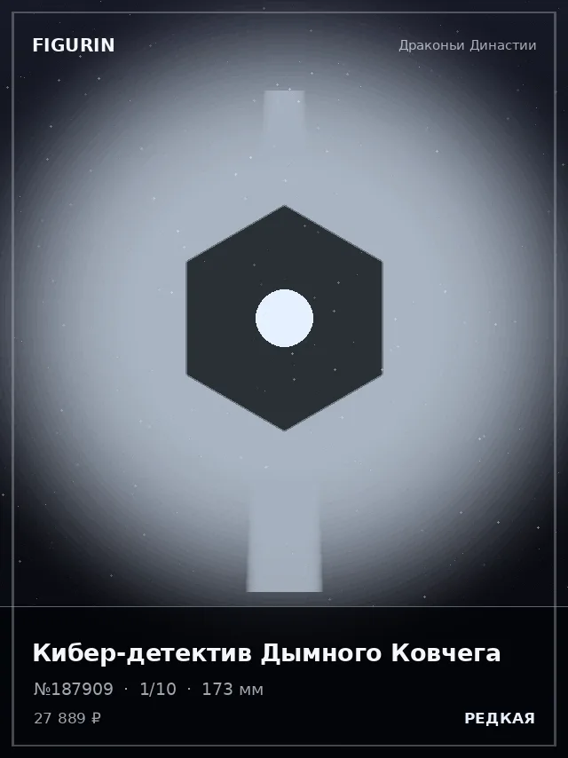 Кибер-детектив Дымного Ковчега — премиальная фигурка