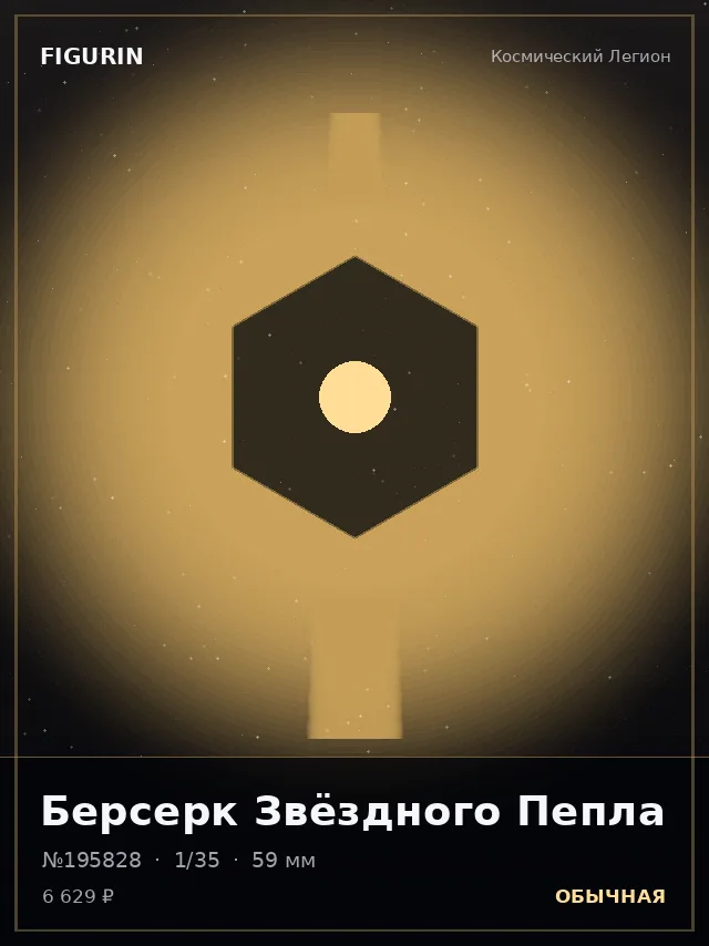 Берсерк Звёздного Пепла — премиальная фигурка