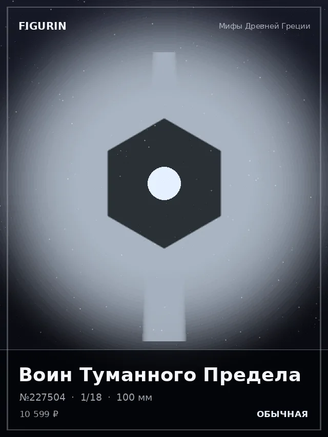 Воин Туманного Предела — премиальная фигурка