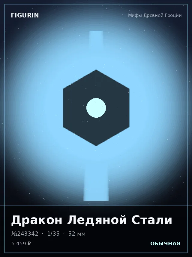 Дракон Ледяной Стали — премиальная фигурка