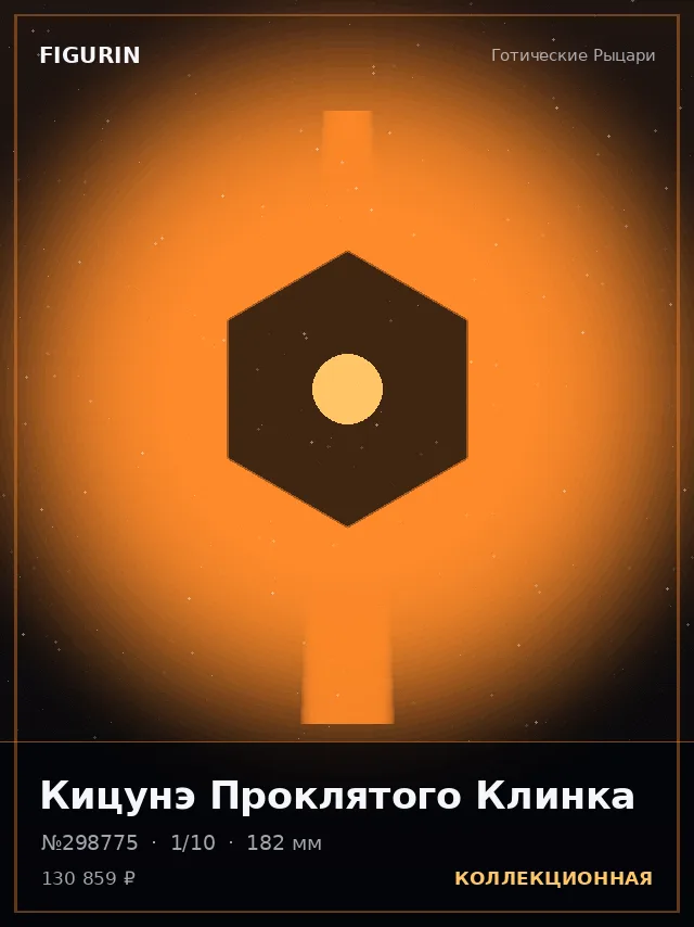 Кицунэ Проклятого Клинка — премиальная фигурка