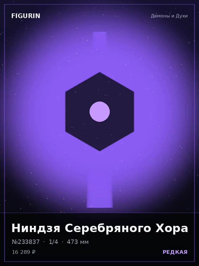 Ниндзя Серебряного Хора — премиальная фигурка