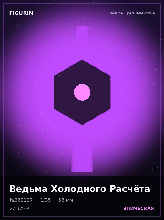 Ведьма Холодного Расчёта — премиальная фигурка