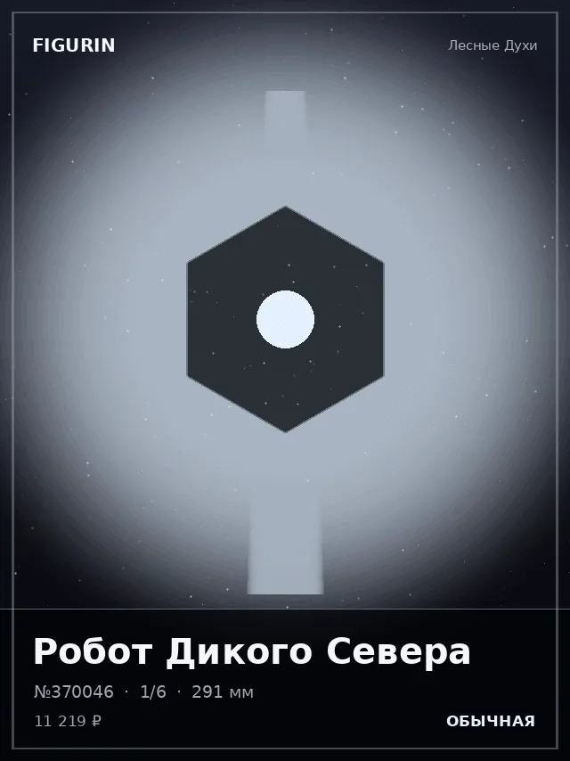 Робот Дикого Севера — премиальная фигурка