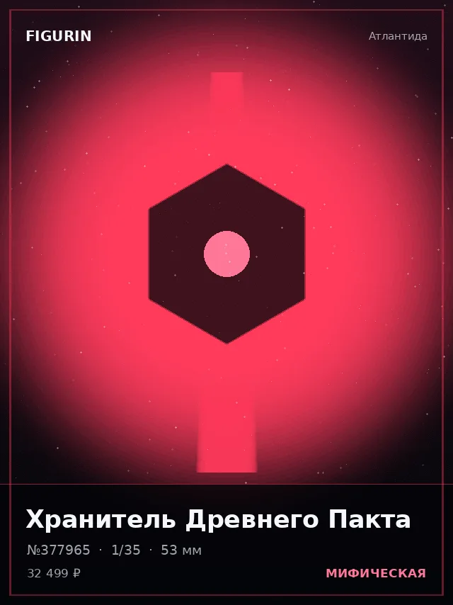 Хранитель Древнего Пакта — премиальная фигурка