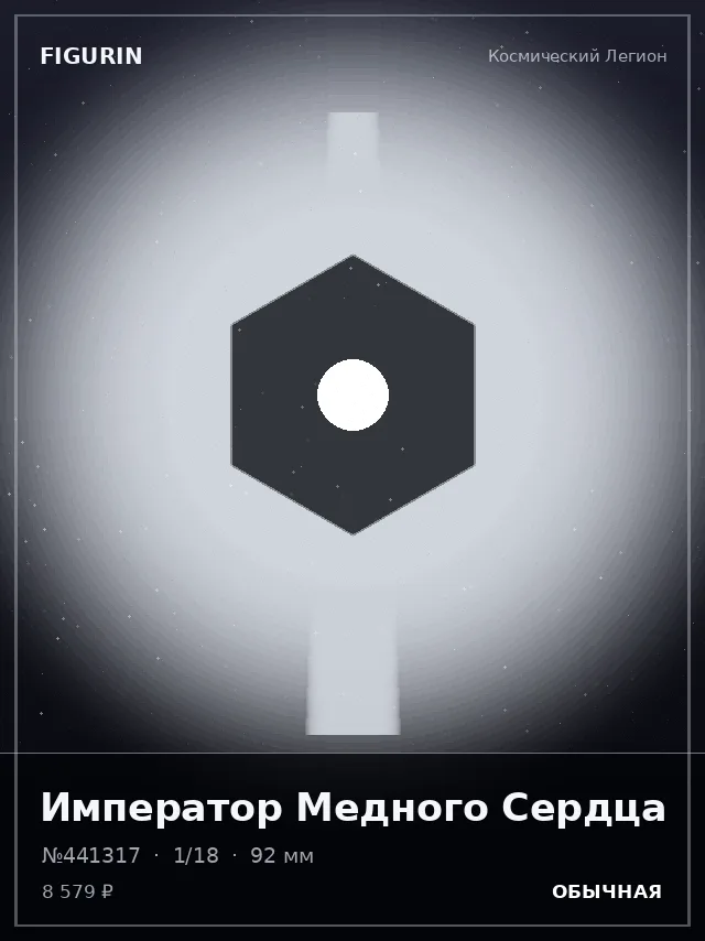 Император Медного Сердца — премиальная фигурка