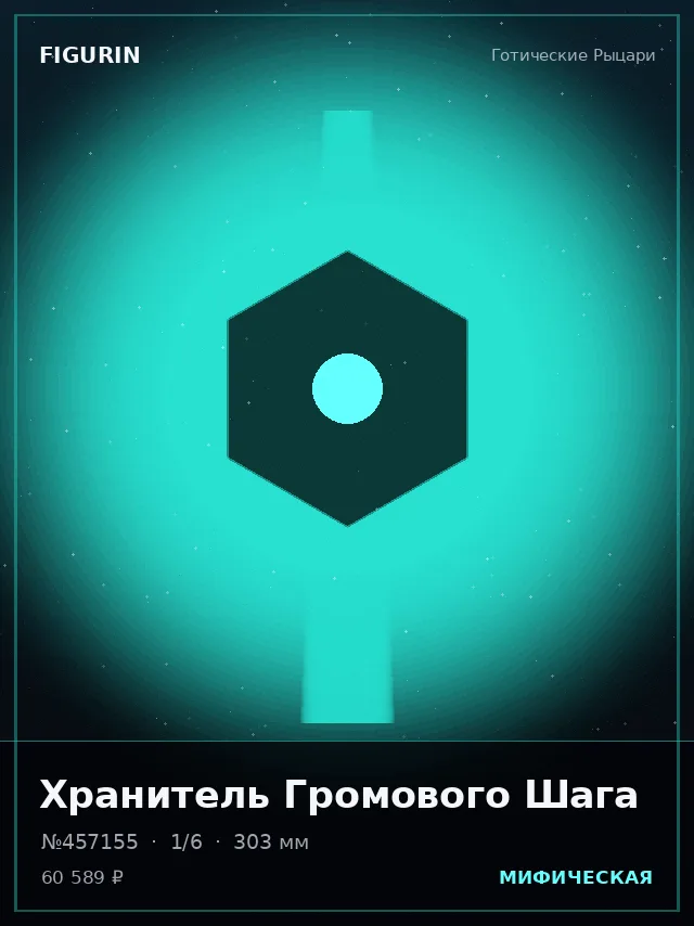 Хранитель Громового Шага — премиальная фигурка