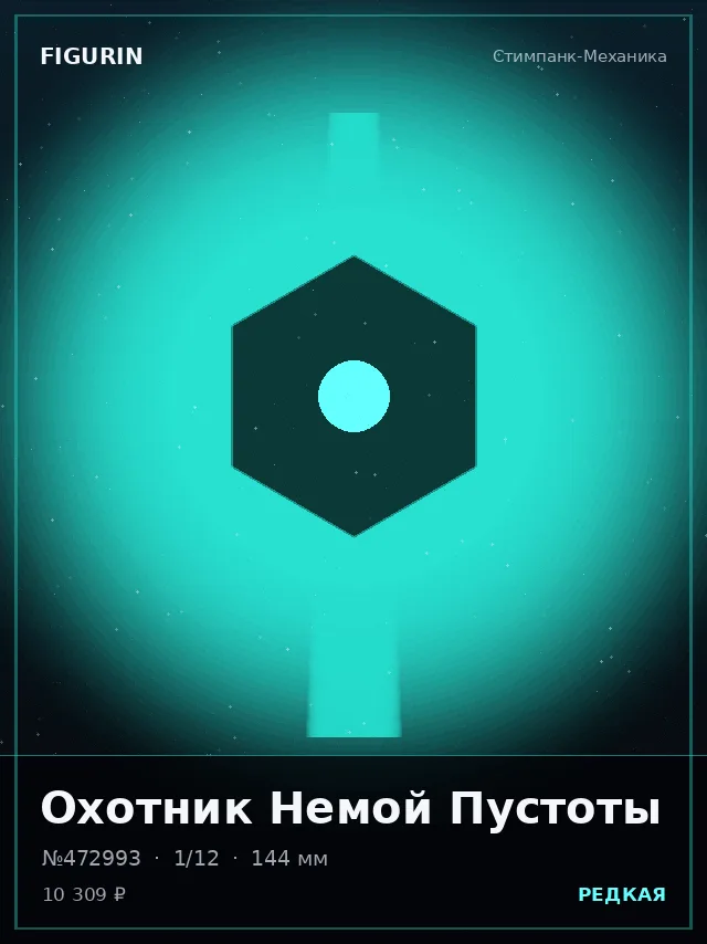 Охотник Немой Пустоты — премиальная фигурка