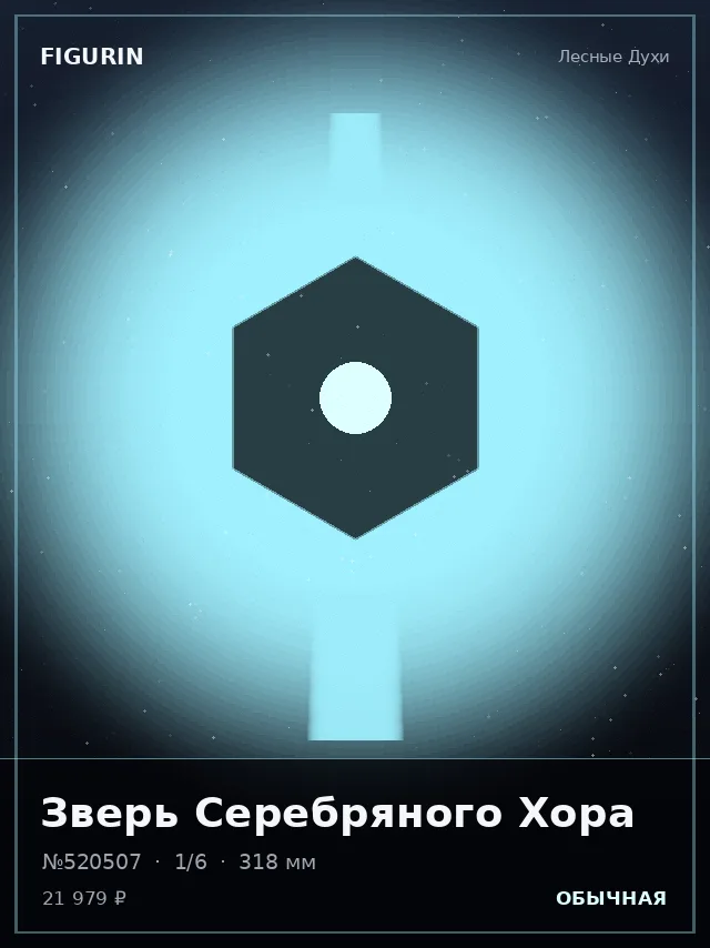Зверь Серебряного Хора — премиальная фигурка