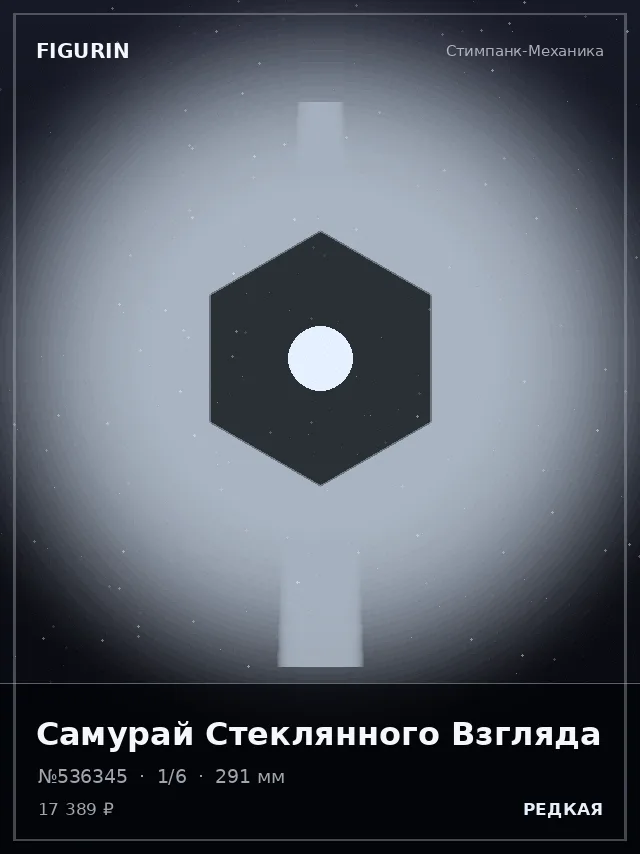 Самурай Стеклянного Взгляда — премиальная фигурка