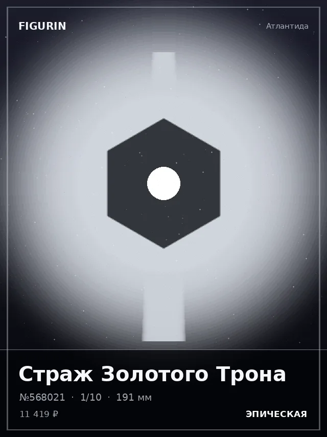 Страж Золотого Трона — премиальная фигурка