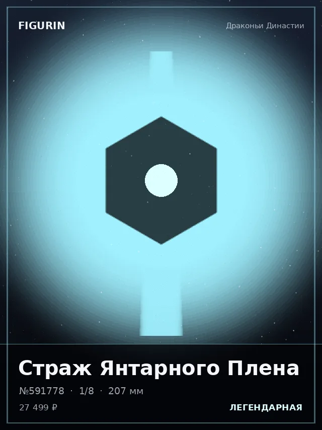 Страж Янтарного Плена — премиальная фигурка