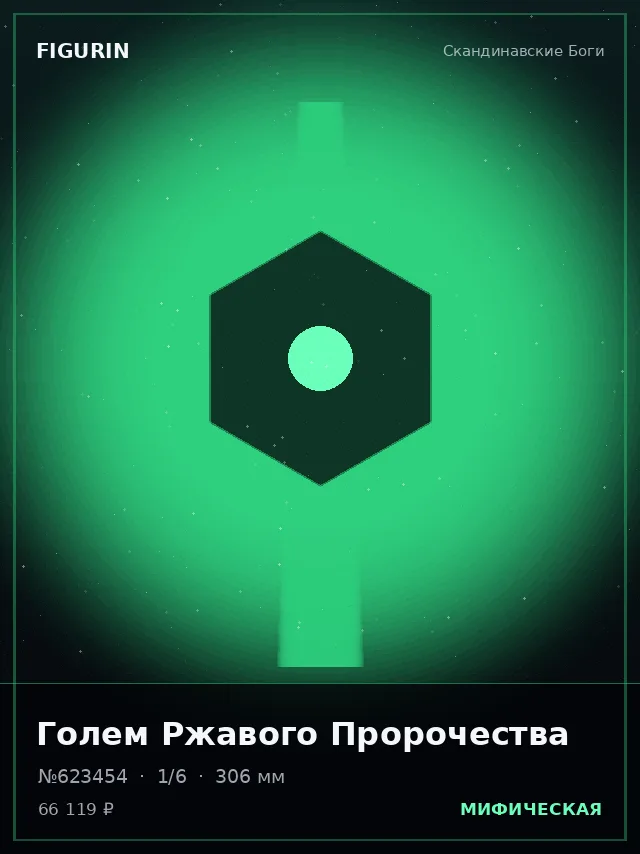 Голем Ржавого Пророчества — премиальная фигурка