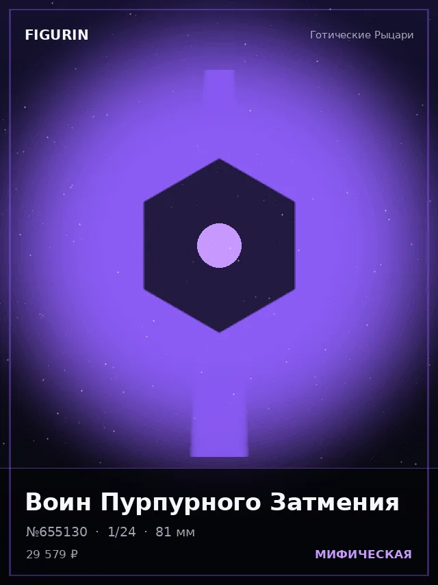 Воин Пурпурного Затмения — премиальная фигурка