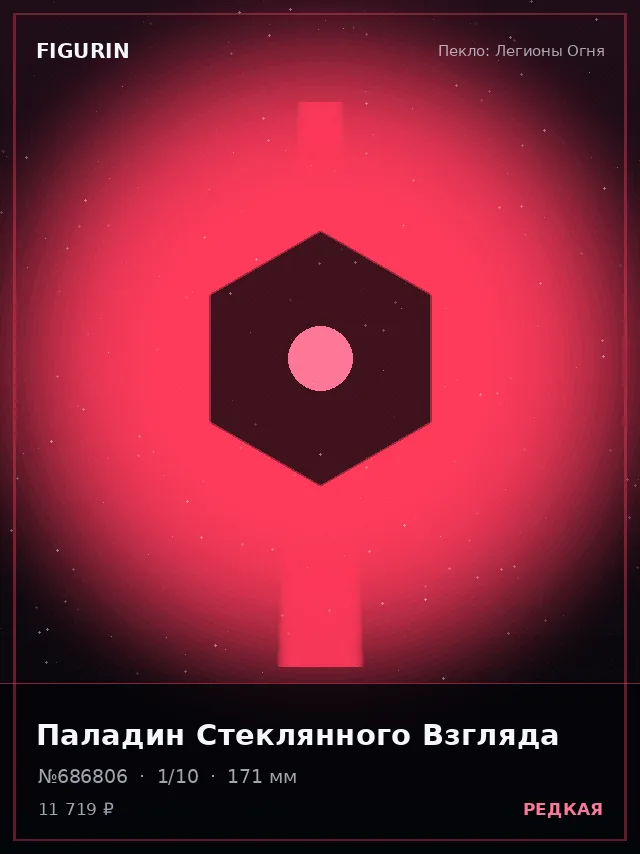 Паладин Стеклянного Взгляда — премиальная фигурка