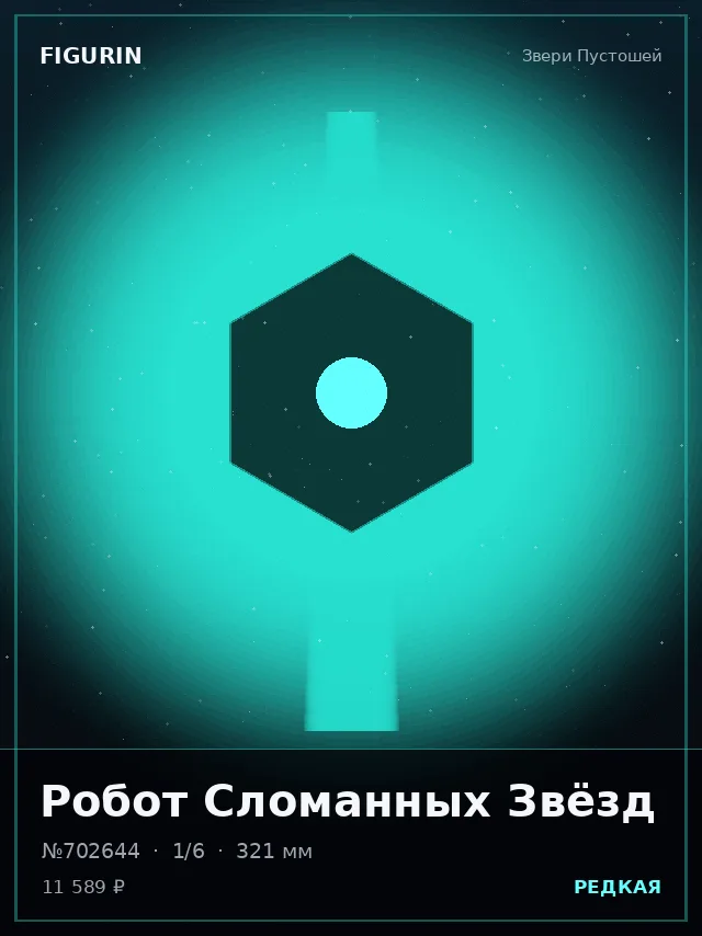 Робот Сломанных Звёзд — премиальная фигурка