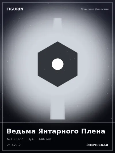 Ведьма Янтарного Плена Меха — коллекционная 3D-фигурка