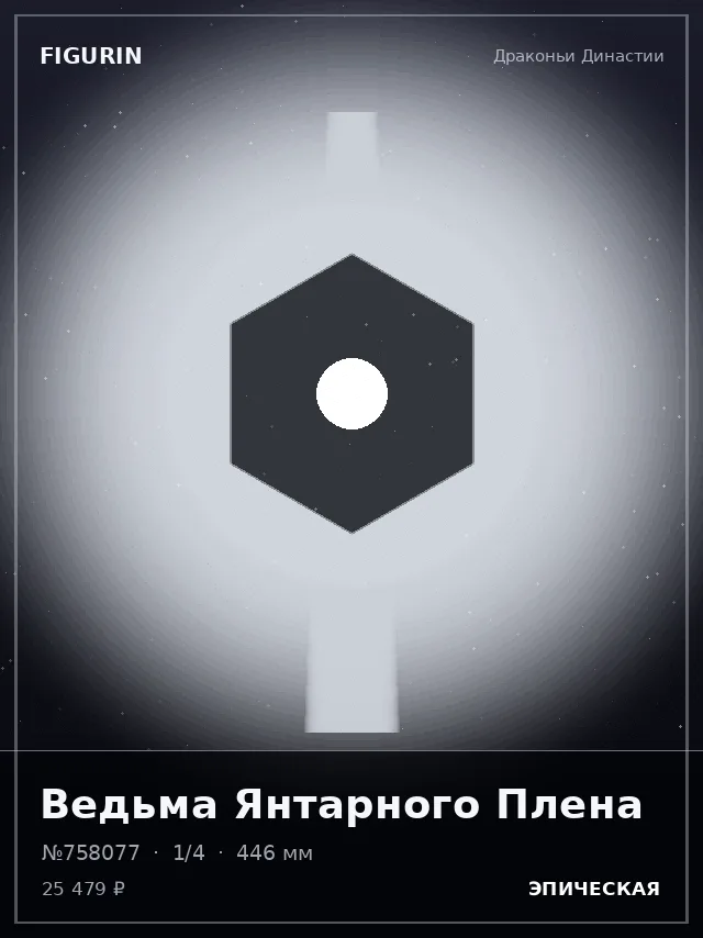 Ведьма Янтарного Плена — премиальная фигурка