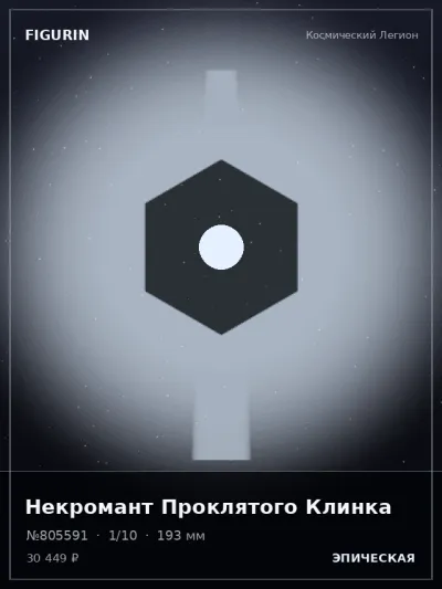 Некромант Проклятого Клинка Киберпанк — коллекционная 3D-фигурка