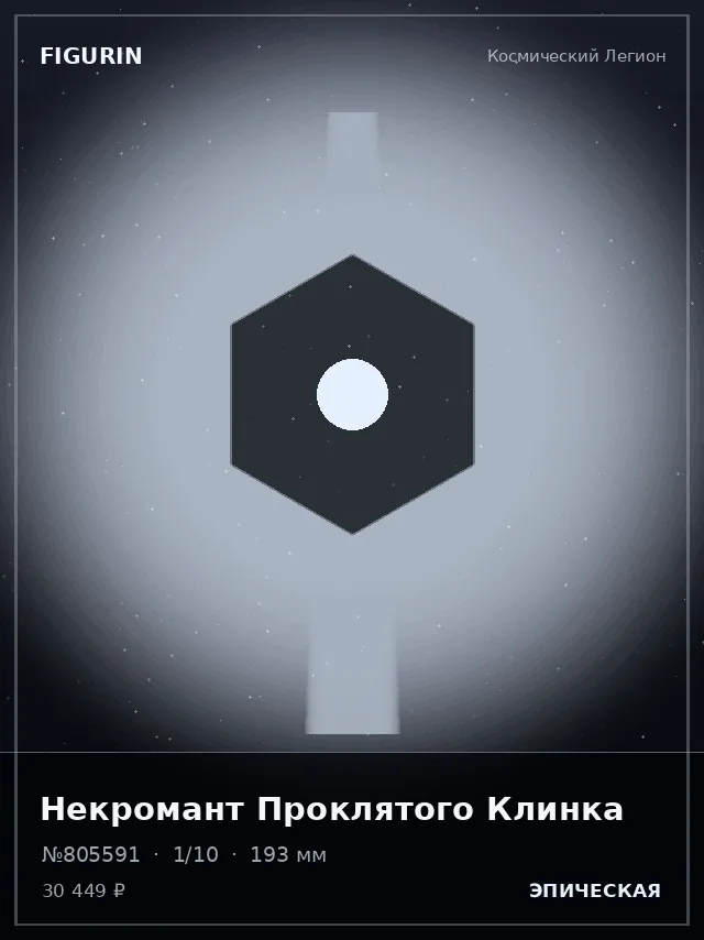 Некромант Проклятого Клинка — премиальная фигурка