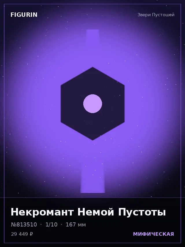 Некромант Немой Пустоты — премиальная фигурка