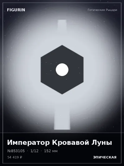 Император Кровавой Луны Нео-нуар — коллекционная 3D-фигурка