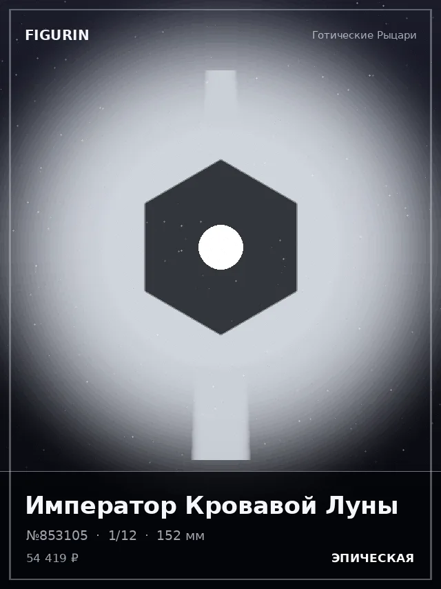 Император Кровавой Луны — премиальная фигурка