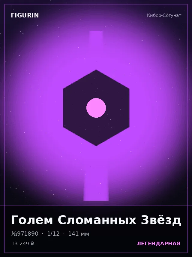 Голем Сломанных Звёзд — премиальная фигурка