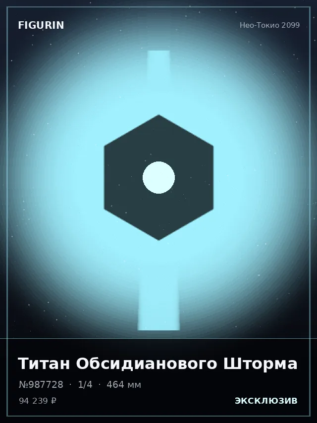 Титан Обсидианового Шторма — премиальная фигурка