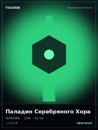 Паладин Серебряного Хора Аниме — коллекционная 3D-фигурка