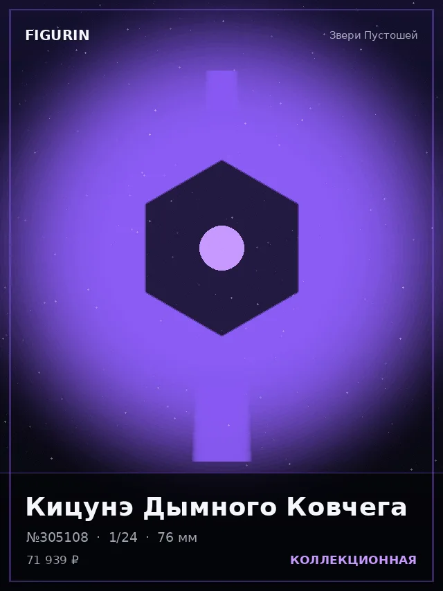 Кицунэ Дымного Ковчега — премиальная фигурка