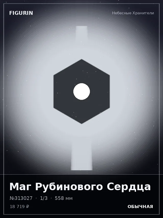 Маг Рубинового Сердца — премиальная фигурка