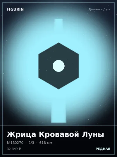 Жрица Кровавой Луны Стимпанк — коллекционная 3D-фигурка