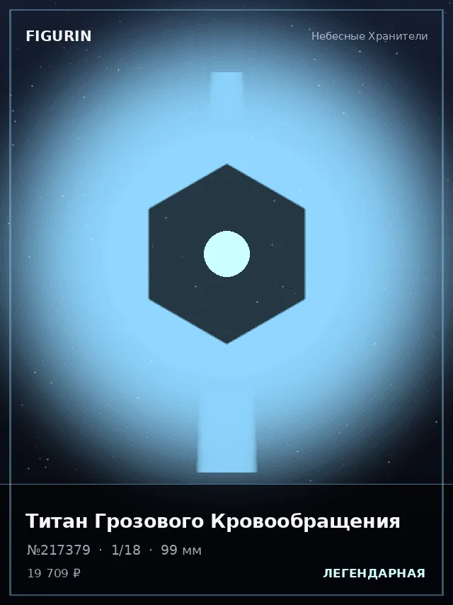 Титан Грозового Кровообращения — премиальная фигурка