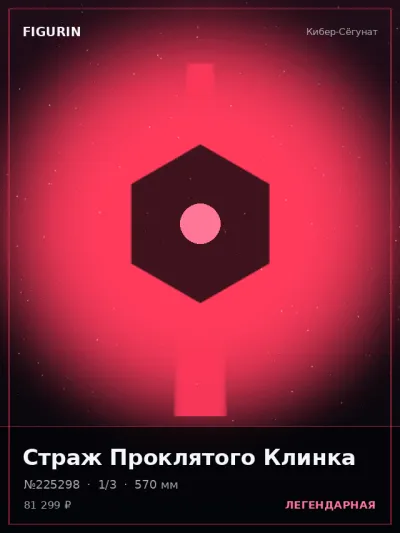 Страж Проклятого Клинка Тёмное фэнтези — коллекционная 3D-фигурка