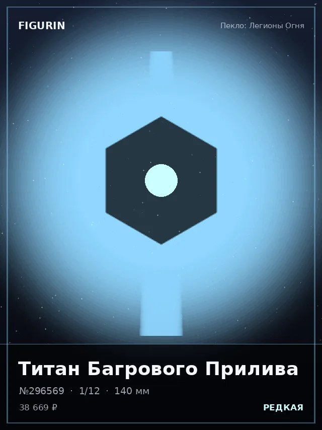 Титан Багрового Прилива — премиальная фигурка
