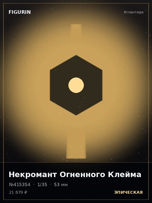 Некромант Огненного Клейма — премиальная фигурка